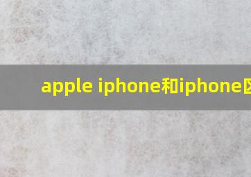 apple iphone和iphone区别